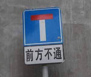 自斷財路